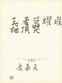 王者荣耀曜把西施顶哭