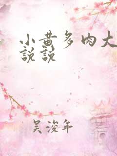 小黄多肉大尺寸说说