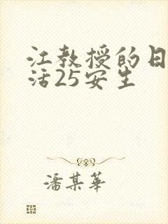 江教授的日常生活25安生