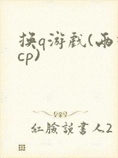 换q游戏(两对cp)