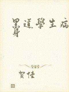 黑道学生病魔缠身