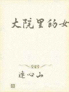 大院里的女人们