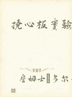 挠心板实验动漫