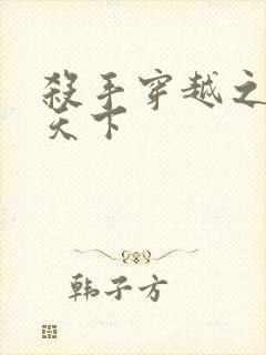 杀手穿越之倾城天下