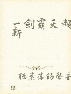 一剑霸天超级更新