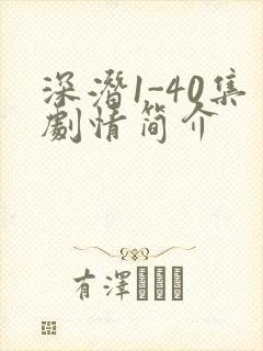 深潜1-40集剧情简介