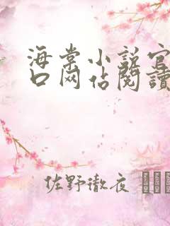 海棠小说官网入口网站阅读免费