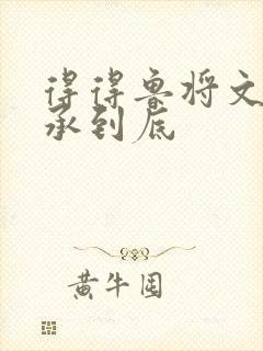 得得鲁将文化传承到底