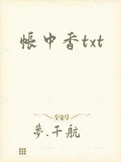 帐中香txt