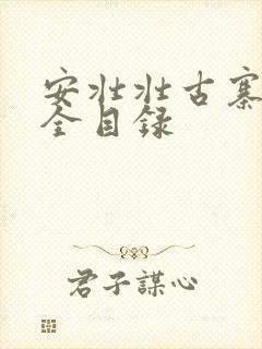 安壮壮古寨情缘全目录