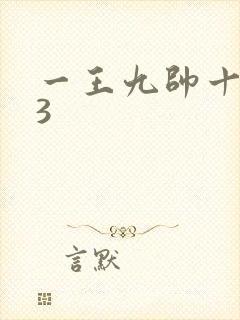 一王九帅十二宫3