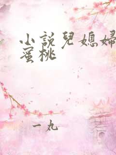 小说儿媳妇的水蜜桃