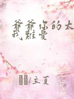 爷爷你的太大了我难爱