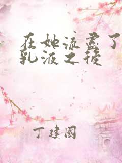 在她流尽了她的乳液之后