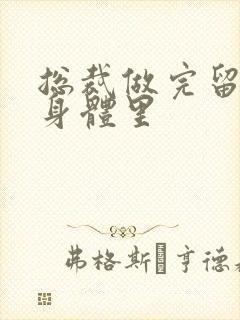 总裁做完留在她身体里