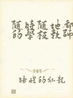 随时随地都能草的学校教师的作用