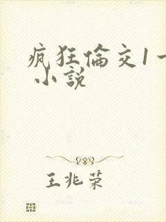 疯狂伦交1一6 小说