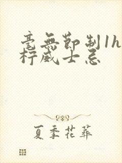 毫无节制1h青柠威士忌