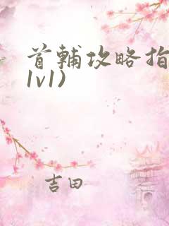 首辅攻略指南(1v1)