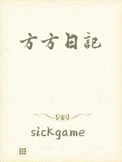 方方日记