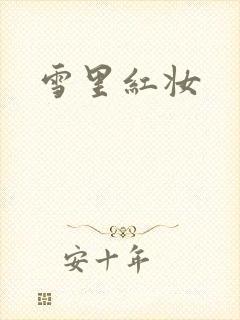 雪里红妆