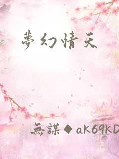 梦幻情天