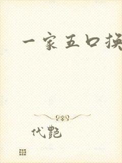 一家五口换着日
