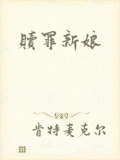 赎罪新娘