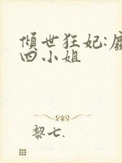 倾世狂妃:废材四小姐