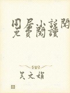 同居小说闻烬可免费阅读