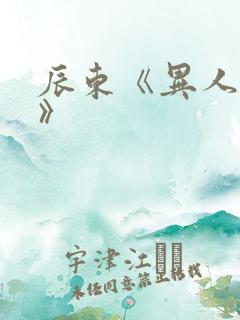 辰东《异人崛起》