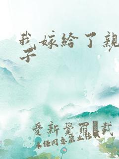 我嫁给了亲生儿子