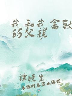 我和我禽兽不如的父亲