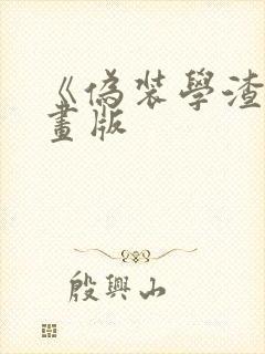 《伪装学渣》漫画版