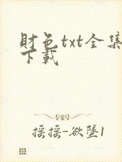 财色txt全集下载