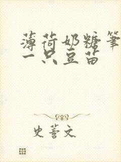 薄荷奶糖笔趣阁一只豆苗