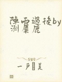 阵雨过后by长洲麋鹿