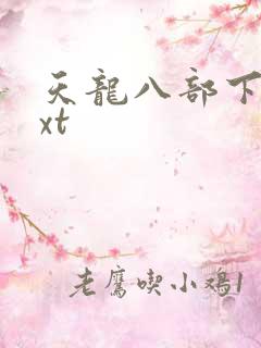 天龙八部下载txt