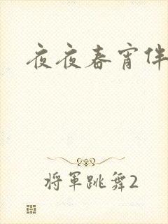 夜夜春宵伴娇媳