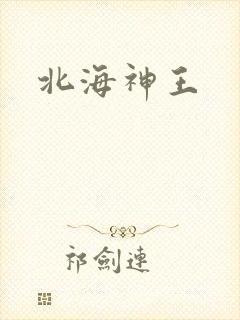 北海神王