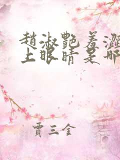 赵淑艳羞涩的闭上眼睛是哪一集