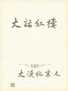 大话红楼