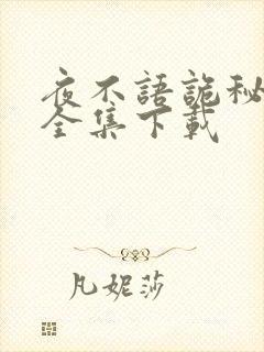 夜不语诡秘档案全集下载