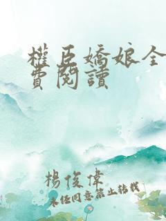 权臣娇娘全文免费阅读