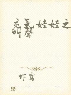 充气娃娃之恋的叫声