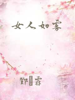 女人如雾