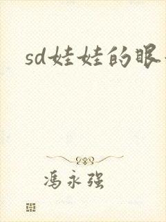 sd娃娃的眼泪