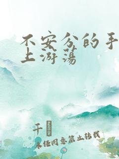 不安分的手在身上游荡