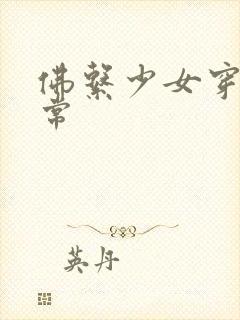 佛系少女穿书日常