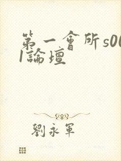 第一会所s001论坛